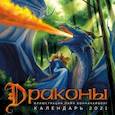 :  - Драконы. Календарь настенный на 2021 год