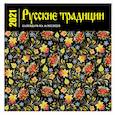 russische bücher:  - Русские традиции. Календарь настенный на 16 месяцев на 2021 год