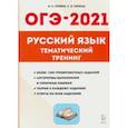 russische bücher: Сенина Наталья Аркадьевна - ОГЭ 2021 Русский язык. 9 класс. Тематический тренинг
