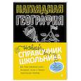 russische bücher: Куклис Мария Станиславовна - Наглядная география