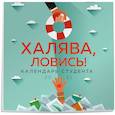russische bücher:  - Халява ловись! Календарь для студента на 2021 год (300х300 мм)