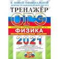 russische bücher: Никифоров Геннадий Гершкович - ОГЭ 2021 Физика. Тренажер. Экспериментальные задания