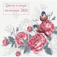 russische bücher:  - Цветы и птицы. Календарь настенный на 2021 год (300х300 мм)