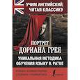 russische bücher: Уайльд О. - Портрет Дориана Грея