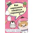 russische bücher:  - Как нарисовать кавайных персонажей. Сиба-ину, русалка, единорог и еще 20 милых эскизов