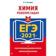 russische bücher: Антошин А. - ЕГЭ-2021. Химия. Решение задач