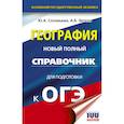 russische bücher: Соловьева Ю.А., Эртель А.Б. - ОГЭ. География. Новый полный справочник для подготовки к ОГЭ