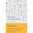 russische bücher: Воденников Д.Б. - Ключи и подсказки. 28 авторских уроков. Блокнот с заданиями для поэтов и писателей от Дмитрия Воденникова