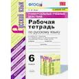 russische bücher: Вовк Светлана Михайловна - Русский язык. 6 класс. Рабочая тетрадь к учебнику М.Т. Баранова и др. ФПУ. ФГОС