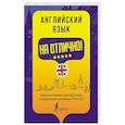 russische bücher: Вакулина М.В., Яценко А.А. - Английский язык на отлично!