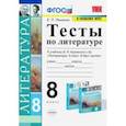russische bücher: Ляшенко Елена Леонидовна - Литература. 8 класс. Тесты к учебнику В.Я Коровиной и др. ФПУ. ФГОС