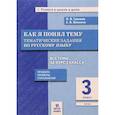russische bücher: Грачева Инна Владимировна - Русский язык. 3 класс. Как я понял тему. Тематические задания. ФГОС
