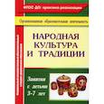 russische bücher: Косарева В. Н. - Народная культура и традиции: занятия с детьми 3-7 лет.