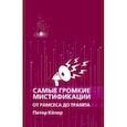 russische bücher: Келер Петер - Самые громкие мистификации от Рамсеса до Трампа