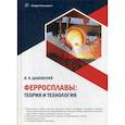 russische bücher: Дашевский Вениамин Яковлевич - Ферросплавы: теория и технология