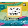 russische bücher:  - Уничтожь этот календарь 6. Календарь настенный на 2021 год