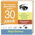 russische bücher: Марк Кистлер - Вы сможете рисовать через 30 дней. Простая пошаговая система, проверенная практикой