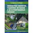 russische bücher: Черноусов Павел Иванович, Шаталов Роман Львович, Максимов Евгений Александрович - Инженерная экология, рециклинг металлов и деформированных сплавов