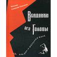 russische bücher: Соловьев-Спасский Василий - Всадники без головы или рок-н-рольнный бэнд.