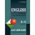 russische bücher: Беляцкая Татьяна Владимировна - Тренажер по грамматике английского языка для школьников 5-11 классов