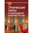 russische bücher:  - Этнические элиты в национальной политике России