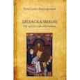 russische bücher: Сент-Викторский Гуго - Дидаскаликон. Об искусстве обучения