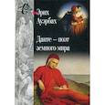 russische bücher: Аурбах Эрих - Данте - поэт земного мира