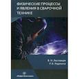 russische bücher: Ластовиря Вячеслав Николаевич, Родякина Регина Владимировна - Физические процессы и явления в сварочной технике