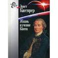 russische bücher: Кассирер Эрнст - Жизнь и учение Канта