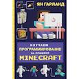 russische bücher: Ян Гарланд - Изучаем программирование на примере Minecraft
