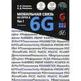 russische bücher: Степутин Антон Николаевич, Николаев Алексей Дмитриевич - Мобильная связь на пути к 6G