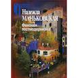 russische bücher: Маньковская Надежда Борисовна - Феномен постмодернизма. Художественно-эстетический ракурс