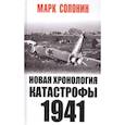russische bücher: Солонин М. - Новая хронология катастрофы 1941