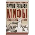 russische bücher: Гаспарян А.С. - Мифы сталинской эпохи.