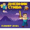 russische bücher:  - Календарь-планер Стива 2021