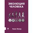 russische bücher: Юнкер Томас - Эволюция человека
