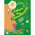 russische bücher: Журова Лидия Ефремовна - Азбука для дошкольников. Играем со звуками и словами. Рабочая тетрадь №2. ФГОС