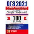 russische bücher: Калачева Екатерина Николаевна - ОГЭ 2021 Обществознание. 100 баллов