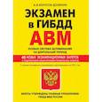 russische bücher: Копусов-Долинин А.И. - Экзамен в ГИБДД. Категории А, В, M, подкатегории A1. B1. Особая система запоминания с самыми последними изменениями и допополнениями на 2021 г.