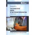 russische bücher: Качковский Михаил Аркадьевич - Сестринское дело в гастроэнтерологии. Профессиональная переподготовка. Учебное пособие