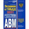 russische bücher: Копусов-Долинин А.И. - Экзамен в ГИБДД. Категории А, В, M, подкатегории A1. B1 с самыми посл. изм. и доп. на 2021 год
