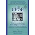 russische bücher: Поллан Майкл - Мир иной. Что психоделика может рассказать о сознании, смерти, страстях, депрессии и трансцендентности