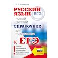 russische bücher: Симакова Е.С. - ЕГЭ. Русский язык. Новый полный справочник для подготовки к ЕГЭ