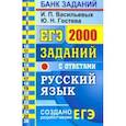 russische bücher: Васильевых Ирина Павловна - ЕГЭ 2021 Русский язык. 2000 заданий с ответами. Закрытый сегмент