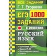 russische bücher: Егораева Галина Тимофеевна - ЕГЭ 2021 Русский язык. 1000 заданий с ответами части 1