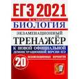 russische bücher: Богданов Николай Александрович - ЕГЭ 2021 Биология. Экзаменационный тренажер. 20 вариантов