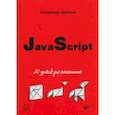 russische bücher: Дронов Владимир Александрович - JavaScript. 20 уроков для начинающих