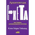 russische bücher: Уэйланд К. - Архитектура сюжета.Как создать запоминающуюся историю
