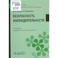 russische bücher: Левчук Игорь Петрович - Безопасность жизнедеятельности. Учебное пособие