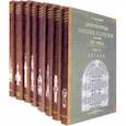 russische bücher: Барановский Гавриил Васильевич - Архитектурная энциклопедия второй половины XIX века (8 книг) (мягкий переплет)
